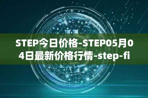 STEP今日价格-STEP05月04日最新价格行情-step-finance最新走势消息