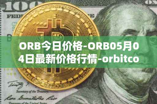 ORB今日价格-ORB05月04日最新价格行情-orbitcoin最新走势消息