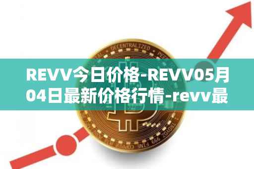 REVV今日价格-REVV05月04日最新价格行情-revv最新走势消息
