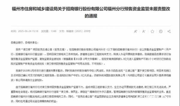 中航信托、招商银行福州分行接连被通报批评！事关保交楼