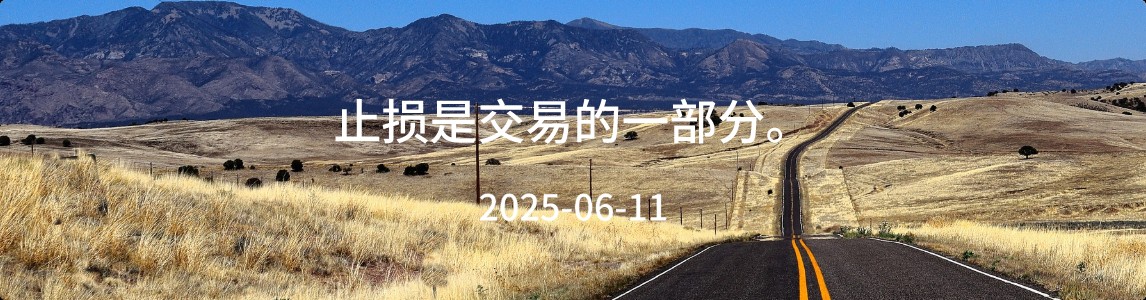 金十数据全球财经早餐 | 2025年6月11日