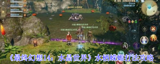 最终幻想14水晶世界水栖蝾螈怎么打-最终幻想14水晶世界水栖蝾螈打法攻略