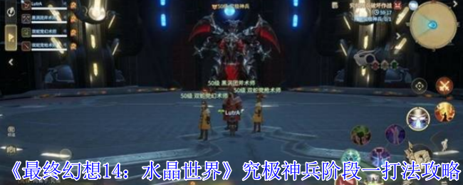 最终幻想14水晶世界究极神兵阶段一怎么打-最终幻想14水晶世界究极神兵阶段一打法攻略