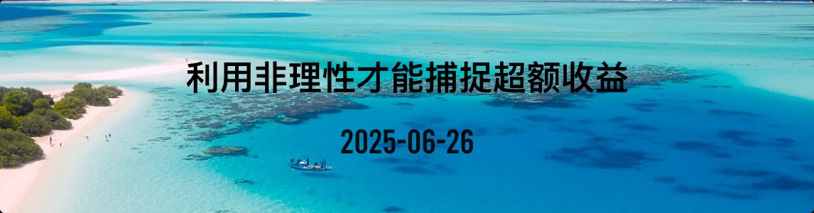 金十数据全球财经早餐 | 2025年6月26日