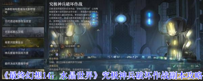 最终幻想14水晶世界究极神兵破坏作战副本怎么打-最终幻想14水晶世界究极神兵破坏作战副本攻略