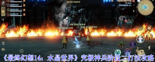 最终幻想14水晶世界究极神兵阶段二怎么打-最终幻想14水晶世界究极神兵阶段二打法攻略