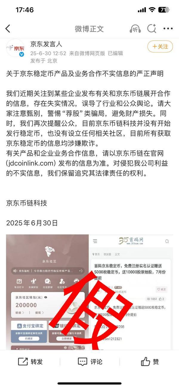 京东：所有获取京东稳定币的信息均涉嫌欺诈