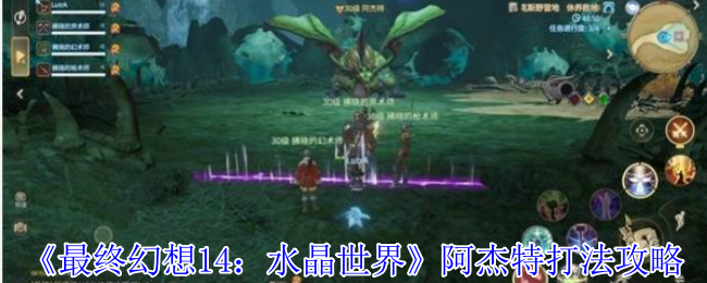最终幻想14水晶世界阿杰特怎么打-最终幻想14水晶世界阿杰特打法攻略