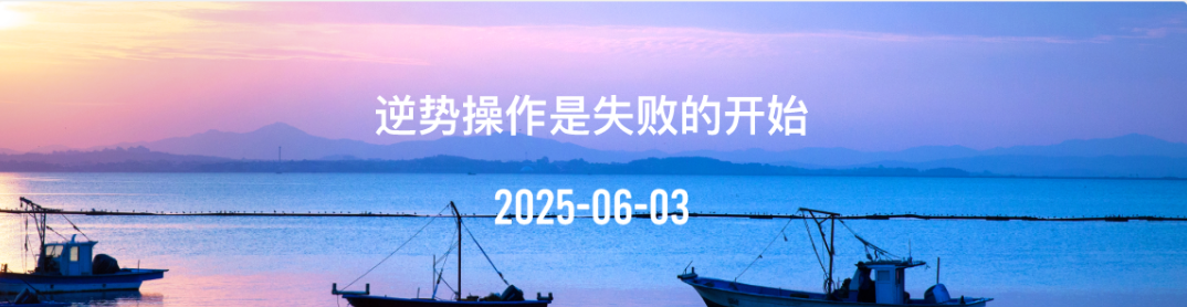 金十数据全球财经早餐 | 2025年6月3日