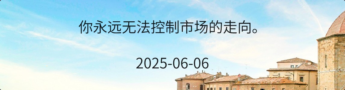 金十数据全球财经早餐 | 2025年6月6日