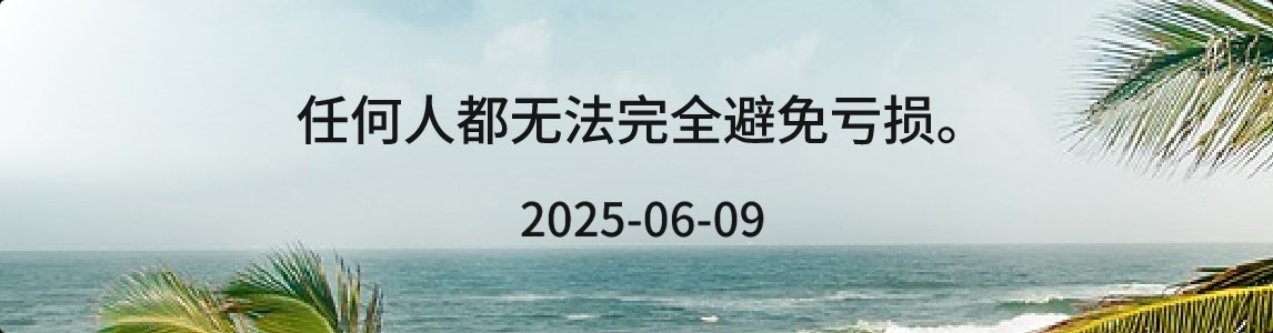 金十数据全球财经早餐 | 2025年6月9日