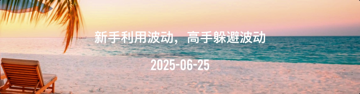 金十数据全球财经早餐 | 2025年6月25日