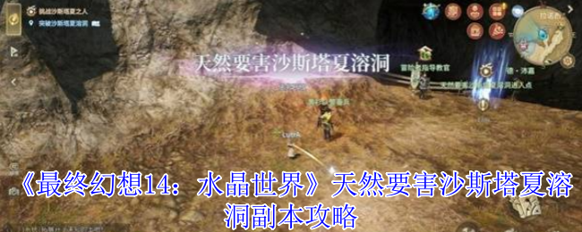 最终幻想14水晶世界天然要害沙斯塔夏溶洞副本怎么打-最终幻想14水晶世界天然要害沙斯塔夏溶洞副本攻略