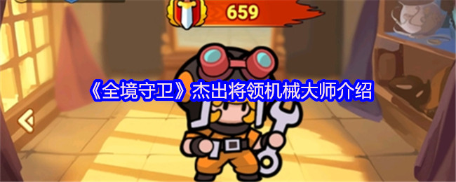 全境守卫机械大师怎么样-全境守卫杰出将领机械大师介绍