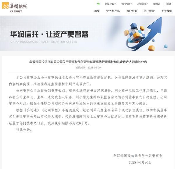 华润信托董事长刘小腊辞职 胡昊将代理董事长职务
