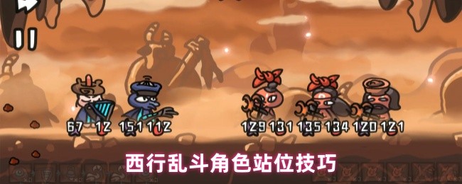 西行乱斗角色怎么站位-西行乱斗角色的站位技巧