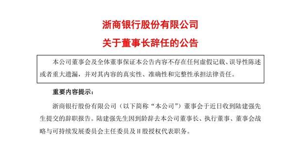 浙商银行：董事长陆建强因到龄辞任