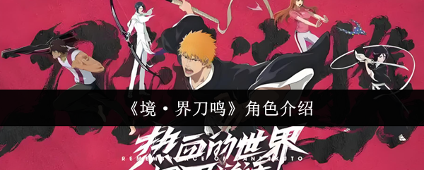 境界刀鸣角色怎么样-境界刀鸣角色介绍