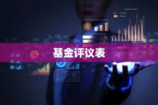 基金评议表