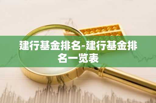 建行基金排名-建行基金排名一览表