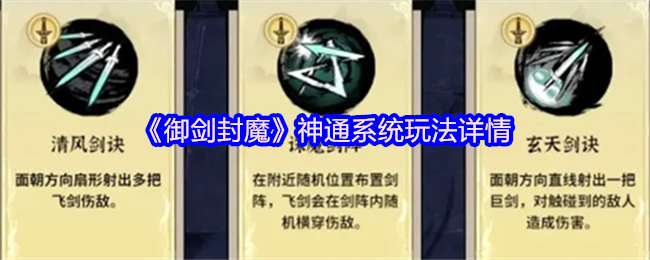 御剑封魔神通系统怎么玩-御剑封魔神通系统玩法详情