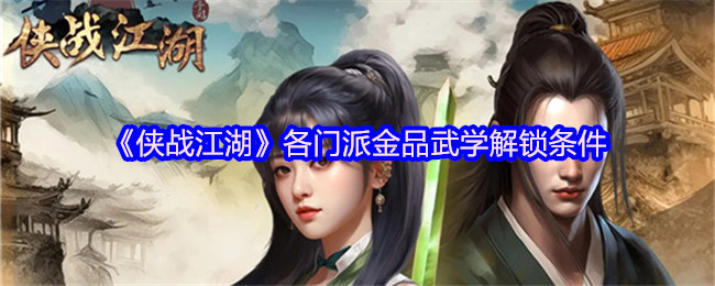 侠战江湖各门派金品武学怎么解锁-侠战江湖各门派金品武学解锁条件