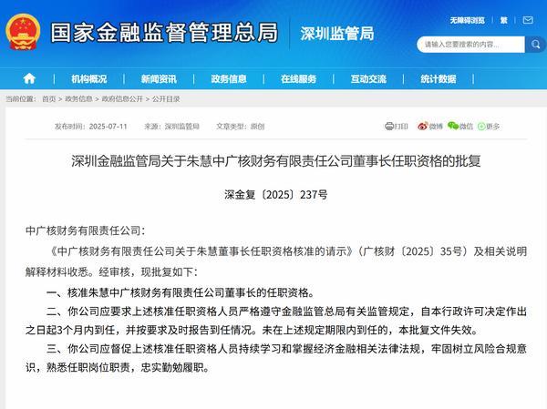 朱慧获批担任中广核财务公司董事长