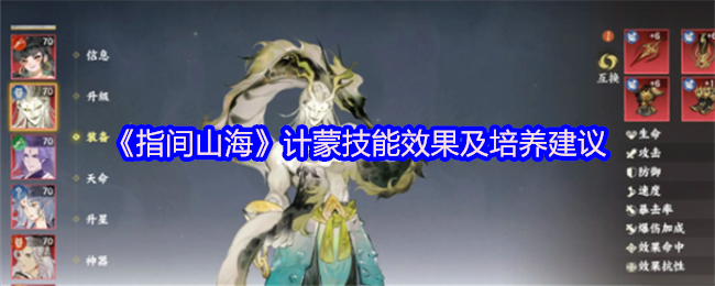 指间山海计蒙怎么样-计蒙技能效果及培养建议