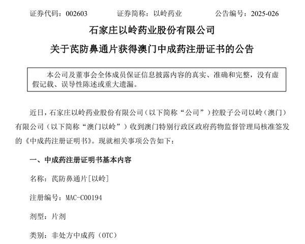 首个澳门注册上市创新中药！以岭药业芪防鼻通片添“新身份”