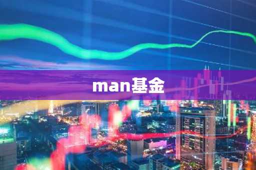 man基金