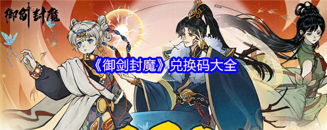 御剑封魔兑换码是什么-御剑封魔兑换码大全