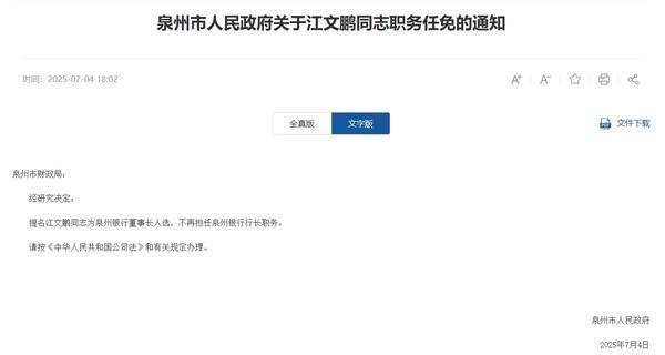 江文鹏被提名为泉州银行董事长人选