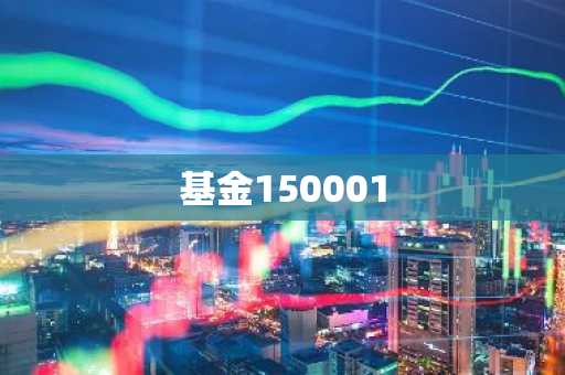 基金150001