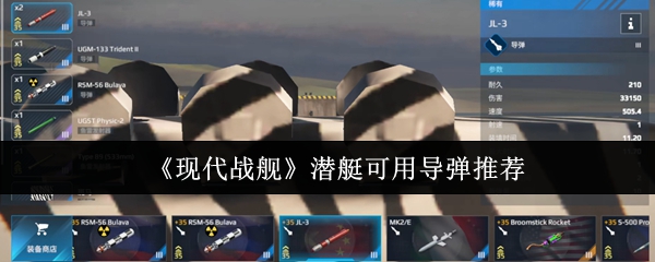 现代战舰潜艇可用什么导弹-现代战舰潜艇可用导弹推荐