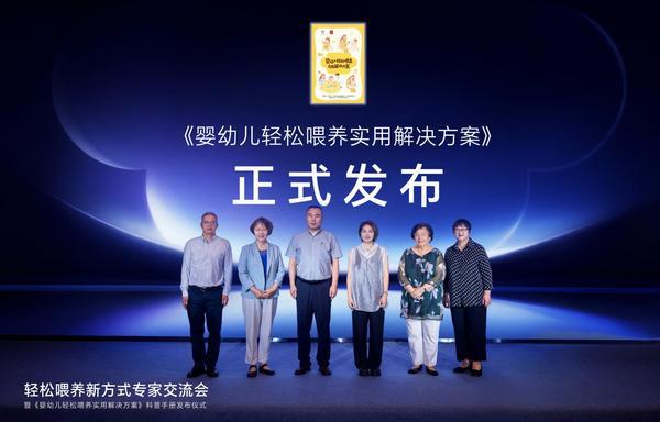 《婴幼儿轻松喂养实用解决方案》发布 多方共探轻松喂养新方式