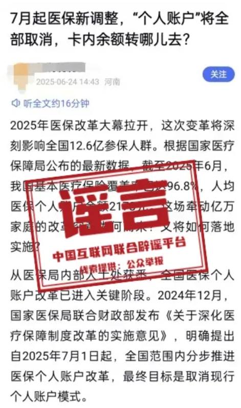 医保个人账户将全部取消？官方辟谣
