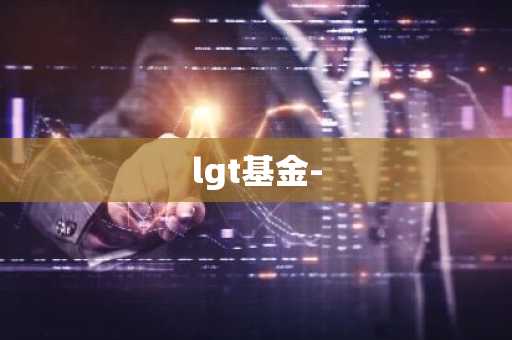 lgt基金-