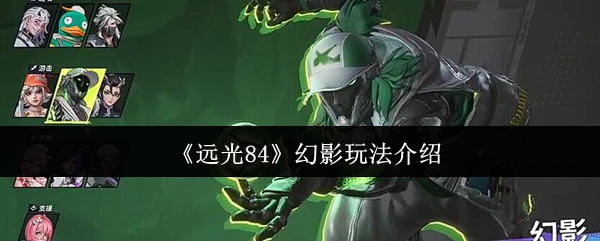 远光84幻影怎么玩-远光84幻影玩法介绍