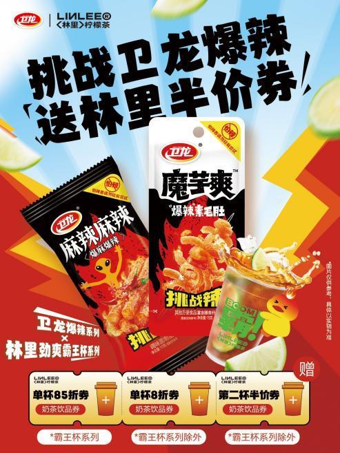 从“辣条顶流”到“联名王者” 卫龙如何让每次跨界都成社交爆款？