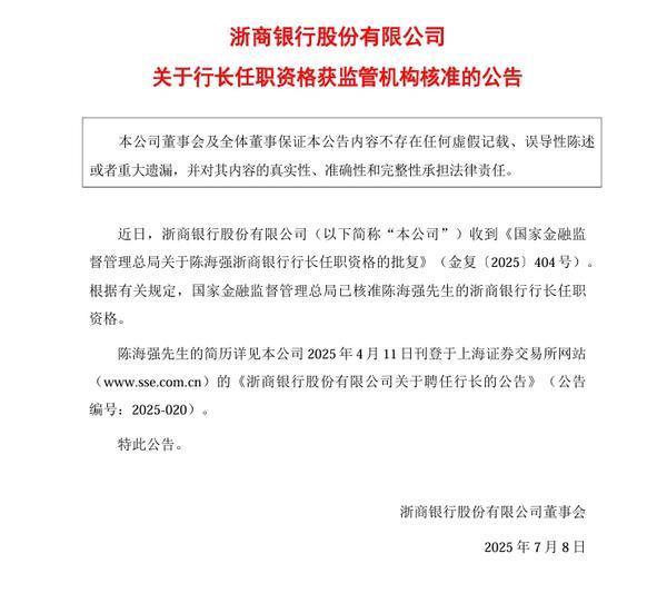 浙商银行：行长陈海强任职资格已获核准