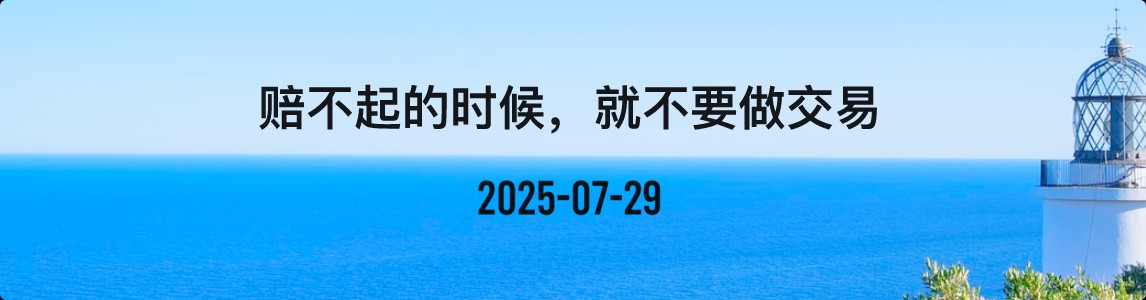 金十数据全球财经早餐 | 2025年7月29日