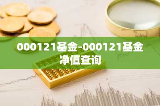 000121基金-000121基金净值查询
