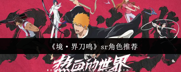 境界刀鸣sr角色哪个厉害-境界刀鸣sr角色推荐