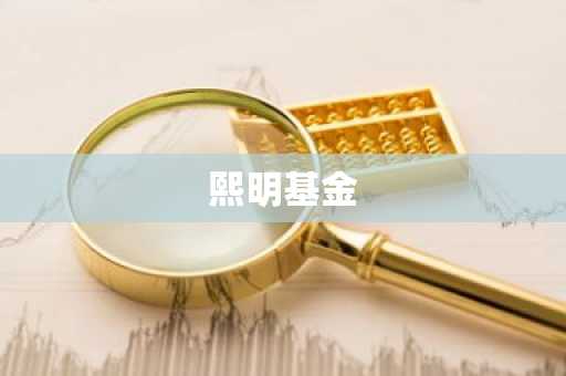 熙明基金