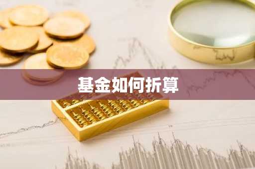 基金如何折算
