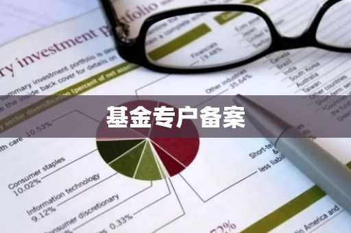 基金专户备案