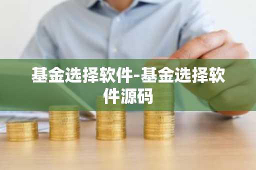 基金选择软件-基金选择软件源码