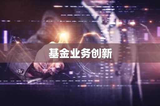 基金业务创新