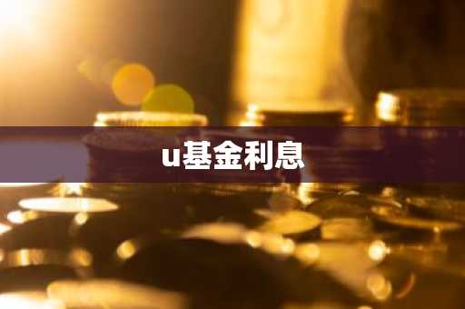 u基金利息