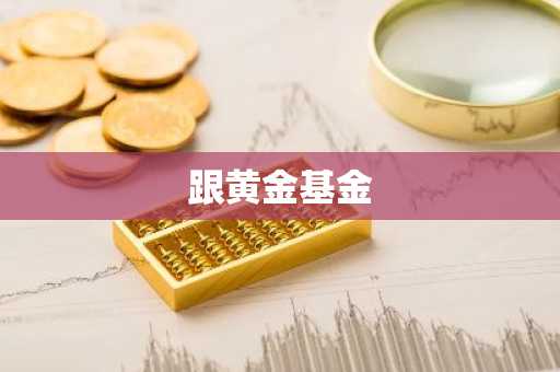 跟黄金基金